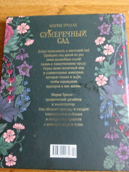 Мария Тролле: Сумеречный сад