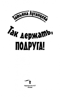 Татьяна Луганцева: Так держать, подруга!