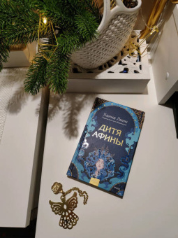 Ханна Линн: Дитя Афины