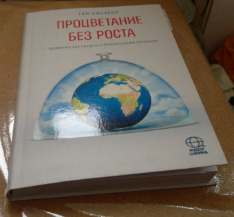 Тим Джексон: Процветание без роста. Экономика для планеты с ограниченными ресурсами