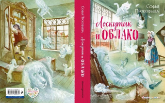 Софья Прокофьева: Лоскутик и Облако