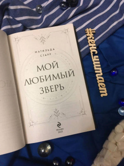 Матильда Старр: Мой любимый зверь