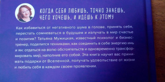 Татьяна Мужицкая: Роман с самим собой. Как уравновесить внутренние ян и инь и не отвлекаться на всякую хрень