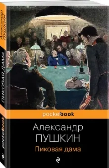 Александр Пушкин: Пиковая дама