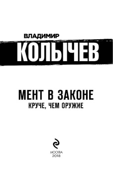 Владимир Колычев: Мент в законе. Круче, чем оружие