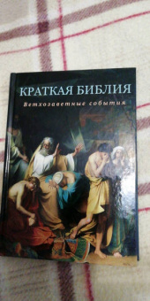 Сергей Воробьев: Краткая Библия. Ветхозаветные события от Сотворения мира до Рождества Христова