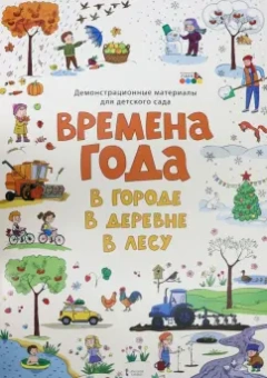 Демонстрационные материалы для детского сада "Времена года. В городе. В деревне. В лесу"