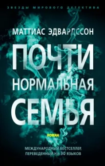 Маттиас Эдвардссон: Почти нормальная семья