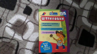 IQничка. Штриховки. Более 50 игровых заданий. ФГОС, ФГОС ДО