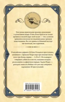 Агата Кристи: Убийства по алфавиту