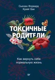 Форвард, Бак: Токсичные родители. Как вернуть себе нормальную жизнь