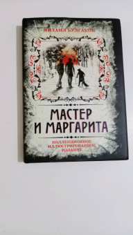 Михаил Булгаков: Мастер и Маргарита. Коллекционное иллюстрированное издание