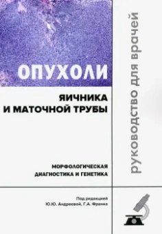 Франк, Андреева, Завалишина: Опухоли яичника и маточной трубы. Морфологическая диагностика и генетика. Руководство для врачей