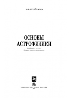 Магомедбаг Гусейханов: Основы астрофизики