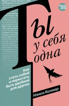 Нэнси Колиер: Ты у себя одна. Как стать собой и перестать быть удобной для других