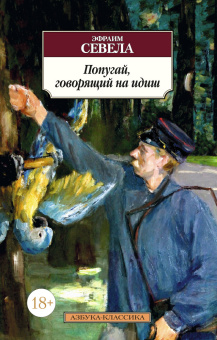 Севела Эфраим: Попугай, говорящий на идиш