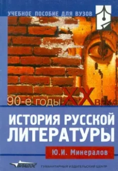 Юрий Минералов: История русской литературы:  90-е годы XX века