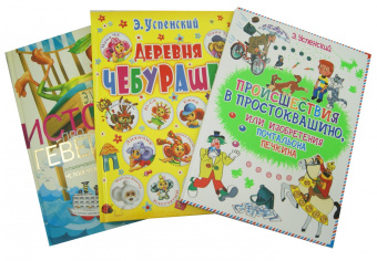 Эдуард Успенский: Большой подарок от Э.Успенского