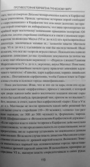 Евгений Старшов: Противостояние Карфагена греческому миру