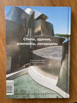Сьюзи Ходж: Главное в истории архитектуры. Стили, здания, элементы, материалы
