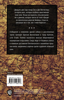 Тим Ваггонер: Сверхъестественное. Врезано в плоть