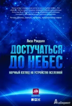 Лиза Рэндалл: Достучаться до небес. Научный взгляд на устройство вселенной