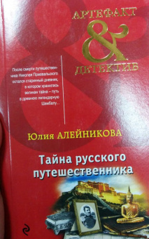 Юлия Алейникова: Тайна русского путешественника