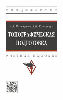 Ильященко, Ковальчук: Топографическая подготовка
