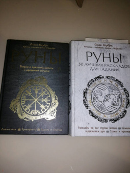 Ольга Корбут: Руны. Теория и практика работы с древними силами