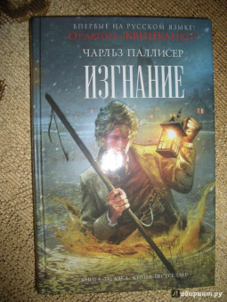 Чарльз Паллисер: Изгнание