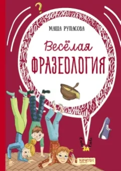 Маша Рупасова: Весёлая фразеология