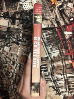 Мария Баганова: Всемирная история в сплетнях