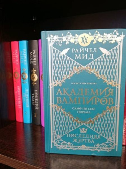 Райчел Мид: Академия вампиров. Книга 6. Последняя жертва