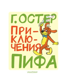 Остер Григорий Бенционович: Приключения Пифа