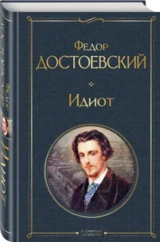Федор Достоевский: Идиот