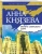 Анна Князева: Монета скифского царя