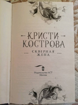 Кристи Кострова: Скверная жена