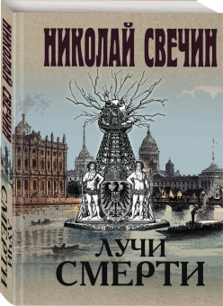 Николай Свечин: Лучи смерти