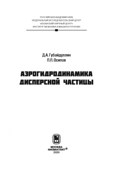 Губайдуллин, Осипов: Аэрогидродинамика дисперсной частицы