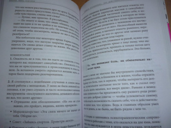 Тома Д`Ансембур: Хватит быть хорошим! Как перестать подстраиваться под других и стать счастливым