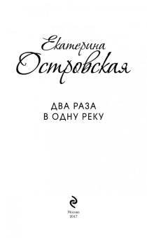 Островская, Барсова: Два раза в одну реку
