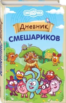 Дневник Смешариков