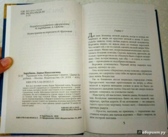 Дарья Зарубина: Радужная топь. Избранники Смерти
