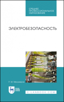 Ришад Менумеров: Электробезопасность. Учебное пособие для СПО