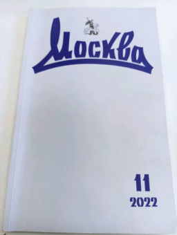 Журнал Москва. 2022. № 11