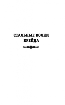Георгий Смородинский: Мир Аркона. Стальные волки Крейда. Тени Великого Леса