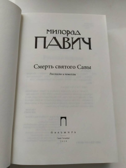 Милорад Павич: Смерть святого Савы. Рассказы и новеллы