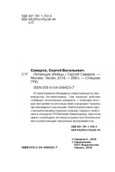 Сергей Самаров: Летающие убийцы