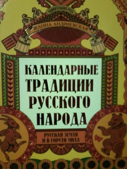 Жанна Андриевская: Календарные традиции русского народа