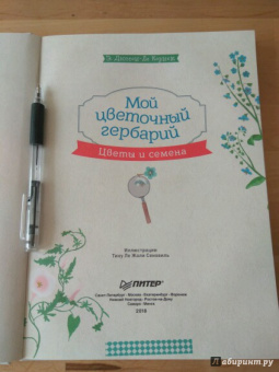 Корнек Дюмон-Ле: Мой цветочный гербарий. Цветы и семена